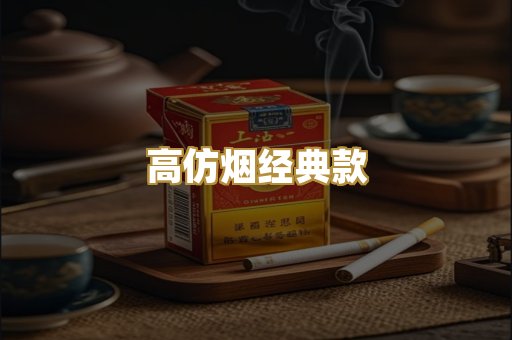 高仿烟经典款