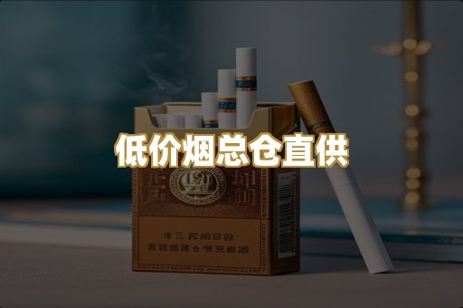 低价烟总仓直供